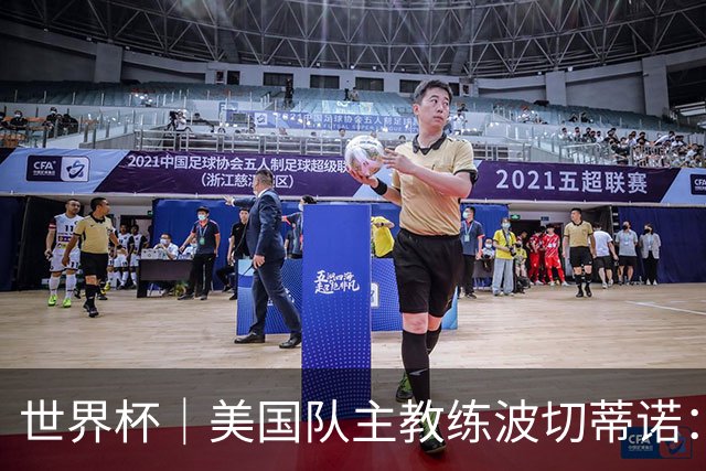 世界杯｜美国队主教练波切蒂诺：大胜属于团队，前路还很长